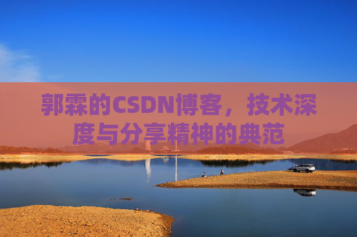 郭霖的CSDN博客,技术深度与分享精神的典范