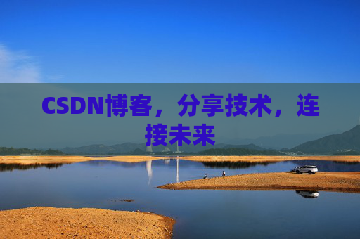 CSDN博客，分享技术，连接未来